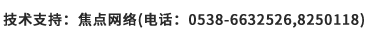 技术支持：焦点网络（电话：15288928236）